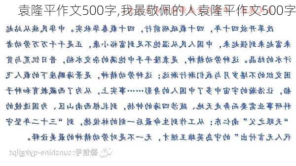 袁隆平作文500字,我最敬佩的人袁隆平作文500字-第1张图片-二喜范文网