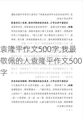 袁隆平作文500字,我最敬佩的人袁隆平作文500字-第3张图片-二喜范文网