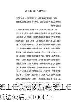 班主任兵法读后感,班主任兵法读后感1000字-第3张图片-二喜范文网