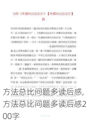 方法总比问题多读后感,方法总比问题多读后感200字-第1张图片-二喜范文网