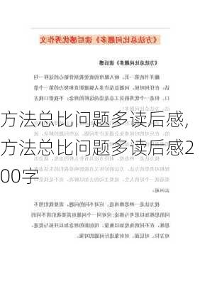 方法总比问题多读后感,方法总比问题多读后感200字-第2张图片-二喜范文网