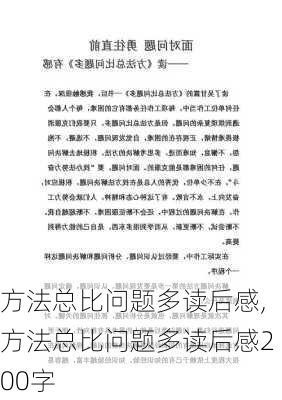 方法总比问题多读后感,方法总比问题多读后感200字-第3张图片-二喜范文网