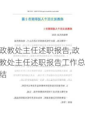 政教处主任述职报告,政教处主任述职报告工作总结-第2张图片-二喜范文网