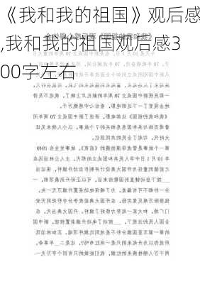 《我和我的祖国》观后感,我和我的祖国观后感300字左右-第2张图片-二喜范文网