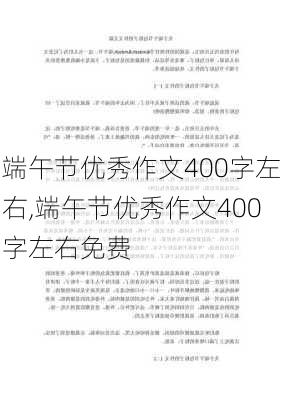 端午节优秀作文400字左右,端午节优秀作文400字左右免费-第2张图片-二喜范文网