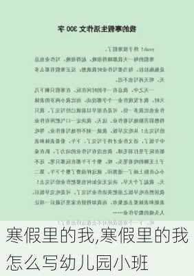 寒假里的我,寒假里的我怎么写幼儿园小班-第1张图片-二喜范文网