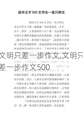 文明只差一步作文,文明只差一步作文500