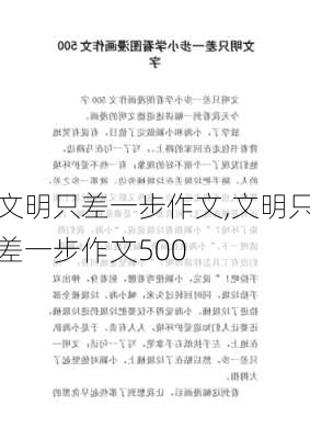 文明只差一步作文,文明只差一步作文500-第2张图片-二喜范文网