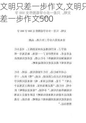 文明只差一步作文,文明只差一步作文500-第3张图片-二喜范文网