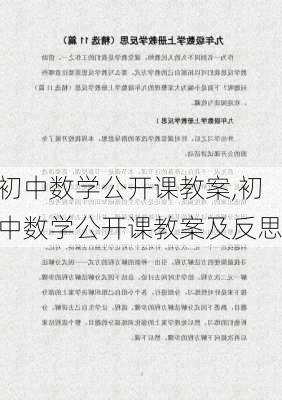 初中数学公开课教案,初中数学公开课教案及反思-第3张图片-二喜范文网