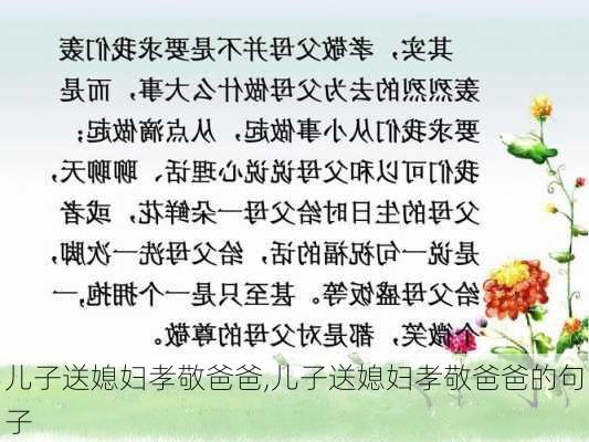 儿子送媳妇孝敬爸爸,儿子送媳妇孝敬爸爸的句子