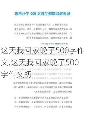 这天我回家晚了500字作文,这天我回家晚了500字作文初一-第1张图片-二喜范文网