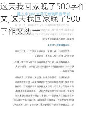 这天我回家晚了500字作文,这天我回家晚了500字作文初一-第2张图片-二喜范文网