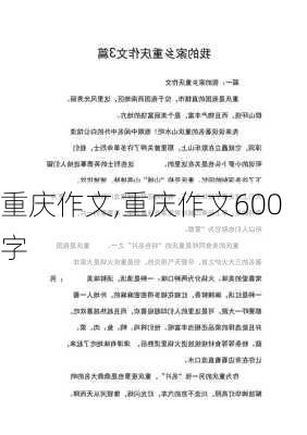 重庆作文,重庆作文600字-第3张图片-二喜范文网