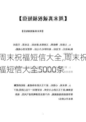 周末祝福短信大全,周末祝福短信大全5000条-第1张图片-二喜范文网