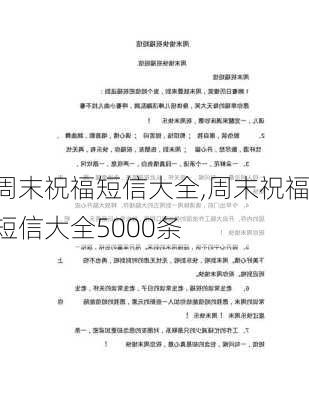 周末祝福短信大全,周末祝福短信大全5000条-第3张图片-二喜范文网