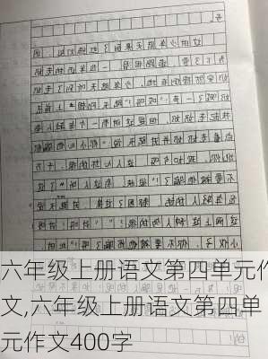 六年级上册语文第四单元作文,六年级上册语文第四单元作文400字-第3张图片-二喜范文网