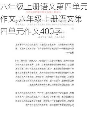 六年级上册语文第四单元作文,六年级上册语文第四单元作文400字-第1张图片-二喜范文网