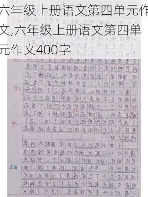 六年级上册语文第四单元作文,六年级上册语文第四单元作文400字-第2张图片-二喜范文网