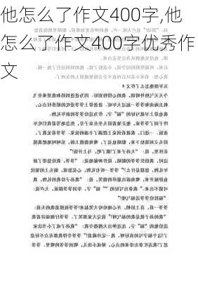 他怎么了作文400字,他怎么了作文400字优秀作文-第3张图片-二喜范文网