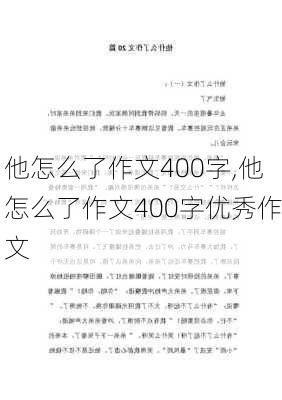 他怎么了作文400字,他怎么了作文400字优秀作文-第2张图片-二喜范文网