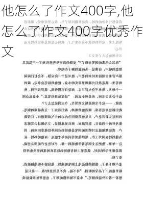 他怎么了作文400字,他怎么了作文400字优秀作文-第1张图片-二喜范文网