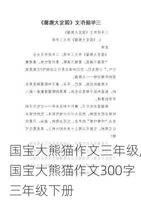 国宝大熊猫作文三年级,国宝大熊猫作文300字三年级下册-第2张图片-二喜范文网