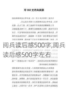 阅兵读后感500字,阅兵读后感500字左右-第2张图片-二喜范文网