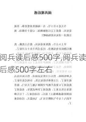 阅兵读后感500字,阅兵读后感500字左右-第3张图片-二喜范文网