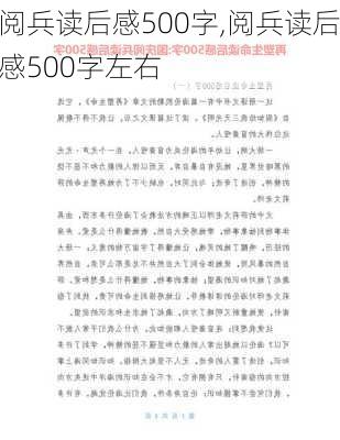 阅兵读后感500字,阅兵读后感500字左右