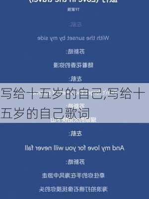 写给十五岁的自己,写给十五岁的自己歌词-第3张图片-二喜范文网