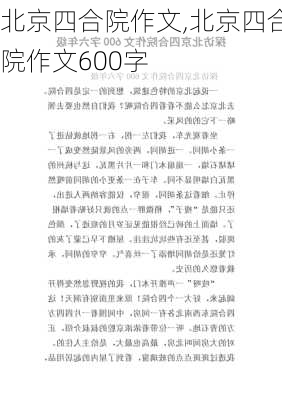 北京四合院作文,北京四合院作文600字-第2张图片-二喜范文网