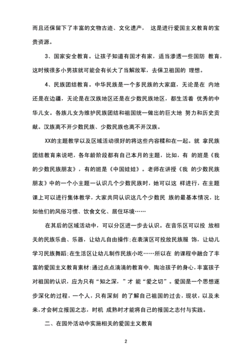 爱国主义教育计划,爱国主义教育计划幼儿园-第2张图片-二喜范文网