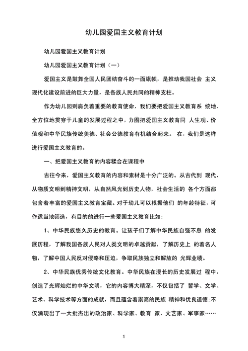 爱国主义教育计划,爱国主义教育计划幼儿园-第1张图片-二喜范文网