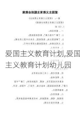 爱国主义教育计划,爱国主义教育计划幼儿园-第3张图片-二喜范文网