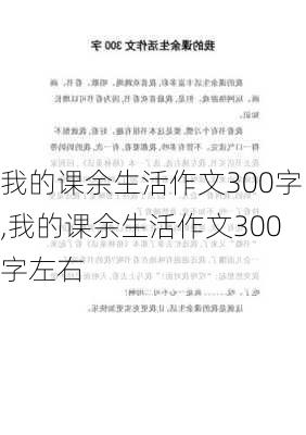 我的课余生活作文300字,我的课余生活作文300字左右-第1张图片-二喜范文网