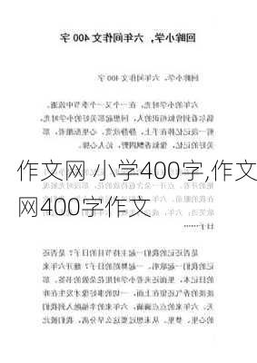 作文网 小学400字,作文网400字作文-第3张图片-二喜范文网