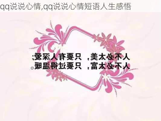 qq说说心情,qq说说心情短语人生感悟-第2张图片-二喜范文网