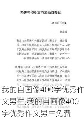 我的自画像400字优秀作文男生,我的自画像400字优秀作文男生免费