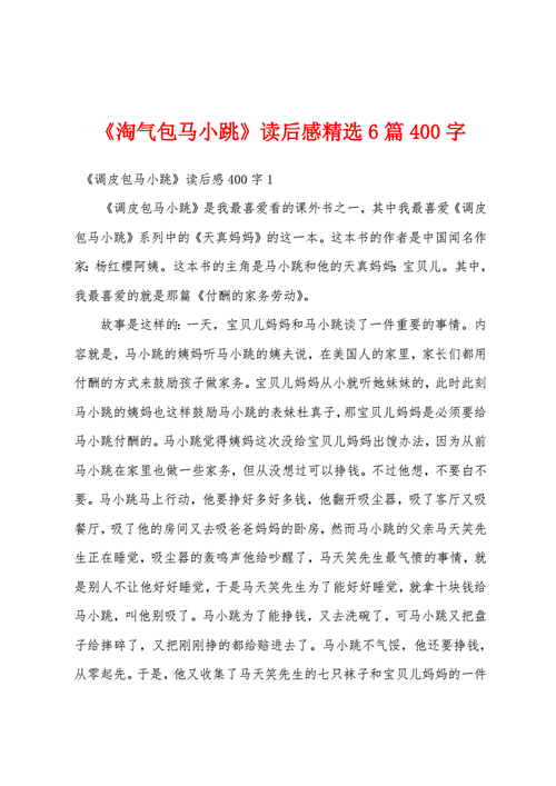 读淘气包马小跳有感,读《淘气包马小跳》有感-第2张图片-二喜范文网