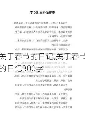 关于春节的日记,关于春节的日记300字-第1张图片-二喜范文网