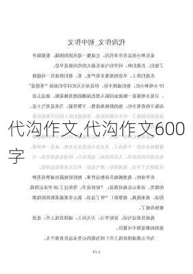 代沟作文,代沟作文600字