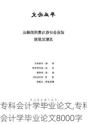 专科会计学毕业论文,专科会计学毕业论文8000字-第1张图片-二喜范文网