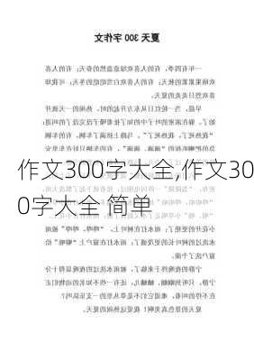 作文300字大全,作文300字大全 简单-第3张图片-二喜范文网