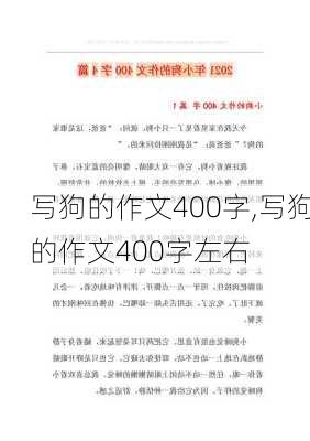 写狗的作文400字,写狗的作文400字左右-第2张图片-二喜范文网