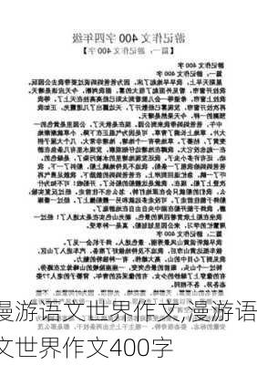 漫游语文世界作文,漫游语文世界作文400字-第1张图片-二喜范文网