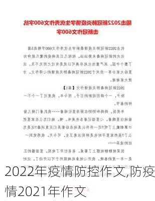 2022年疫情防控作文,防疫情2021年作文-第1张图片-二喜范文网