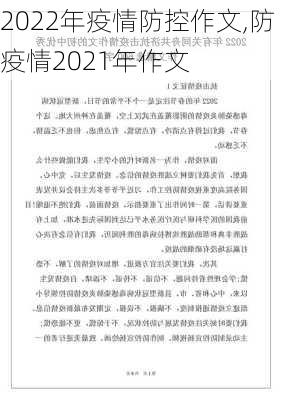 2022年疫情防控作文,防疫情2021年作文-第2张图片-二喜范文网