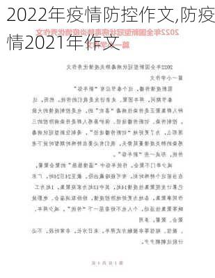 2022年疫情防控作文,防疫情2021年作文-第3张图片-二喜范文网