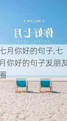 七月你好的句子,七月你好的句子发朋友圈-第3张图片-二喜范文网